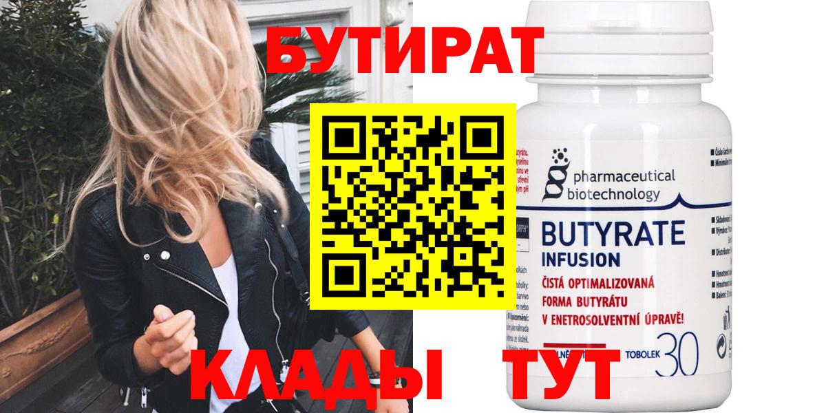 БУТИРАТ 99% Назарово